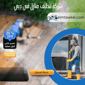 شركة تنظيف منازل في دبي _ شركة المتوكل