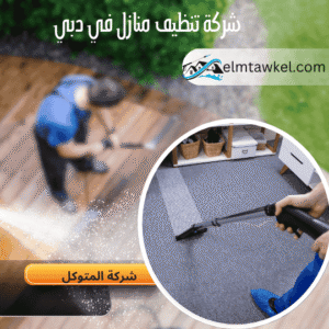 شركة تنظيف منازل في دبي _ شركة المتوكل
