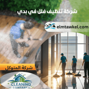 شركة تنظيف فلل في دبي - شركة المتوكل