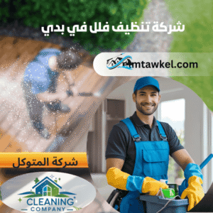 شركة تنظيف فلل في دبي - شركة المتوكل