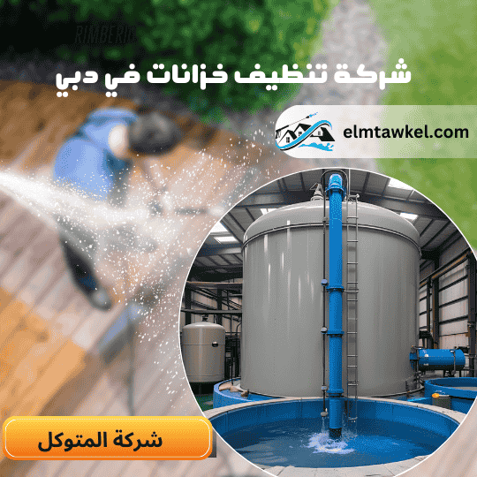 شركة تنظيف خزانات في دبي _ شركة المتوكل
