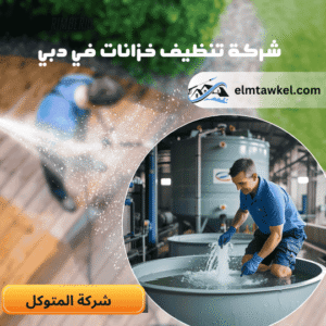 شركة تنظيف الخزانات في دبي | اتصل الآن: 60439942