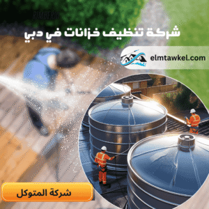 شركة تنظيف خزانات في دبي _ شركة المتوكل