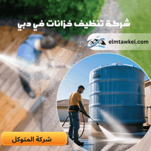 شركة تنظيف خزانات في دبي _ شركة المتوكل