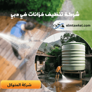 شركة تنظيف خزانات في دبي _ شركة المتوكل