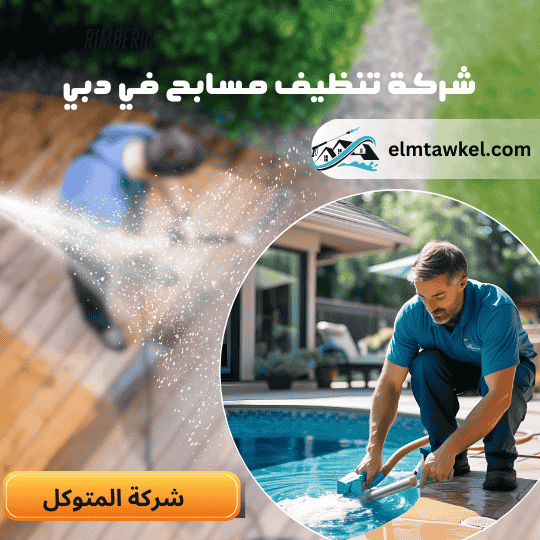 شركة تنظيف مسابح في دبي _ شركة المتوكل