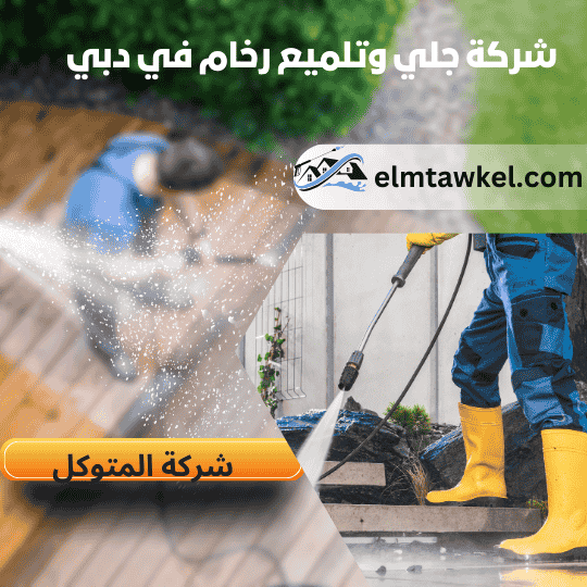 جلى الرخام في دبي | اتصل الآن: 60439942
