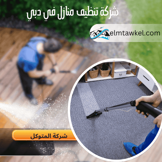 شركة تنظيف منازل في دبي _ شركة المتوكل