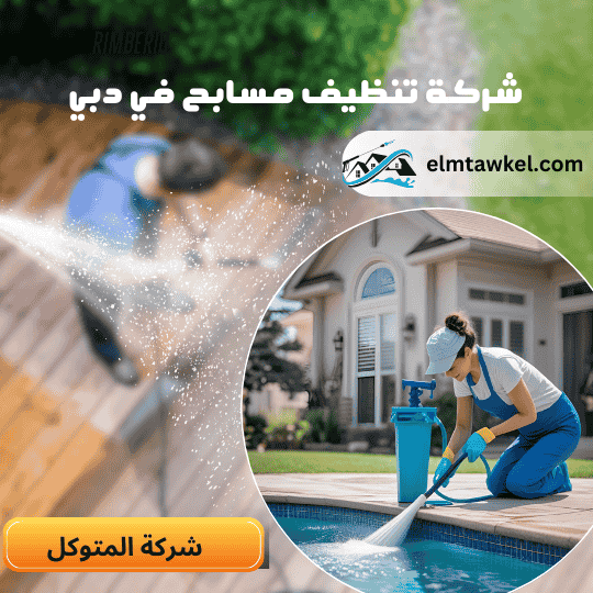 شركة تنظيف مسابح في دبي _ شركة المتوكل