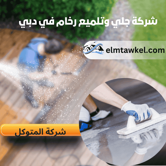 شركة جلي وتلميع الرخام في دبي _ شركة المتوكل