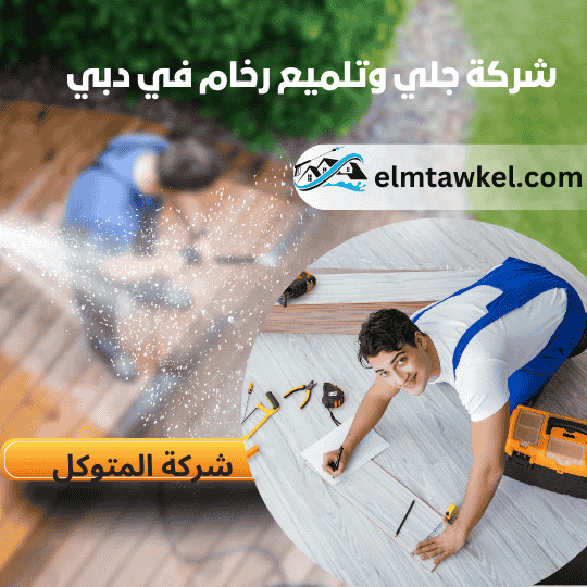 شركة جلي وتلميع الرخام في دبي _ شركة المتوكل