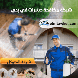 خدمات مكافحة الحشرات في دبي | اتصل الآن: 60439942