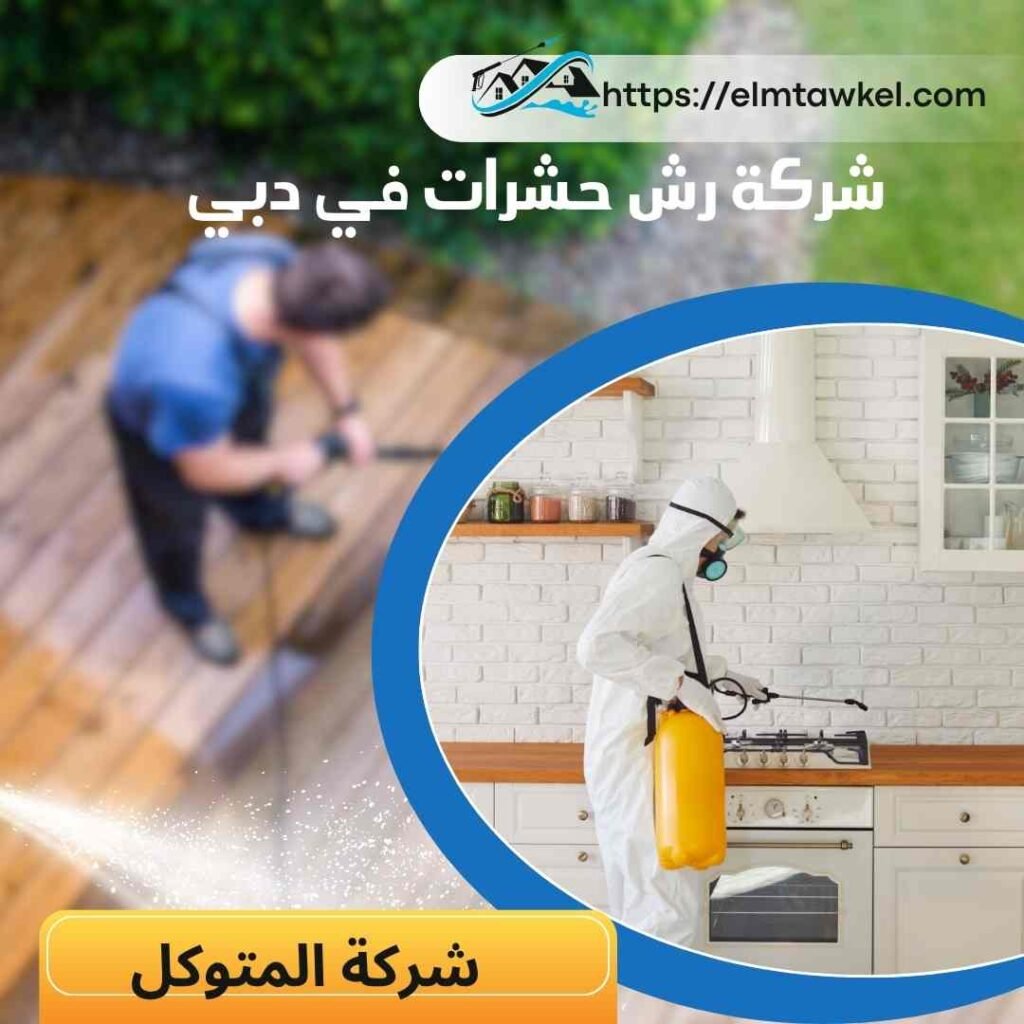 شركة مكافحة حشرات بدبي _ شركة المتوكل