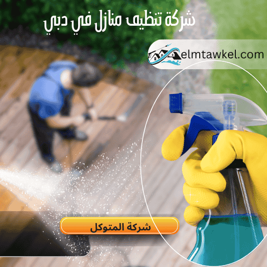 شركة تنظيف منازل في دبي _ شركة المتوكل