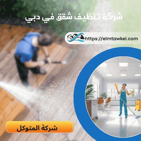 شركة تنظيف شقق في دبي _ شركة المتوكل