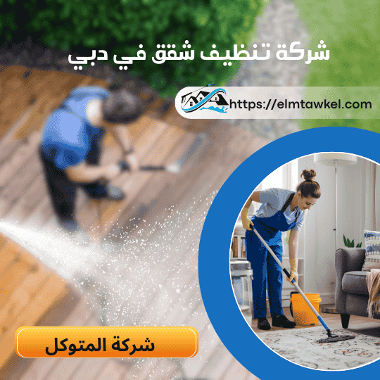 شركة تنظيف شقق في دبي _ شركة المتوكل