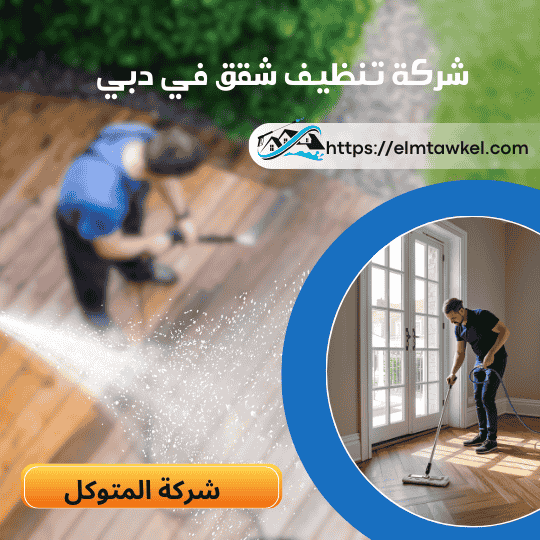 شركة تنظيف شقق في دبي _ شركة المتوكل