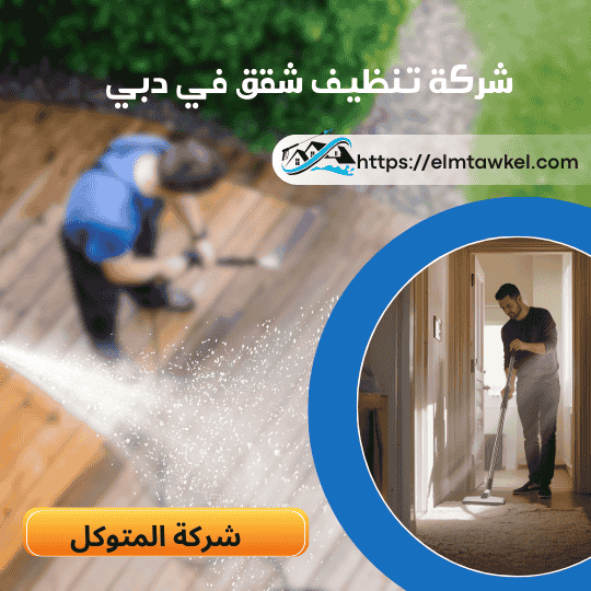 شركة تنظيف شقق في دبي _ شركة المتوكل