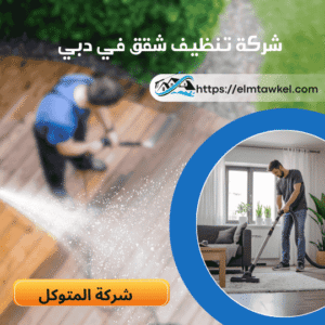 شركة تنظيف شقق فى دبى في دبي | اتصل الآن: 60439942