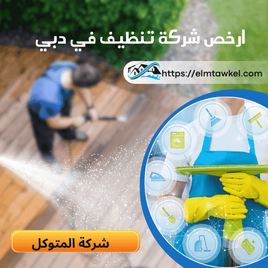ارخص شركة تنظيف في دبي _ شركة المتوكل