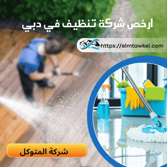 ارخص شركة تنظيف في دبي _ شركة المتوكل