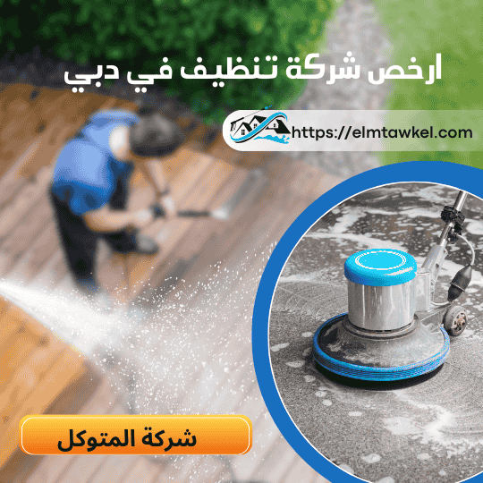 ارخص شركة تنظيف في دبي _ شركة المتوكل