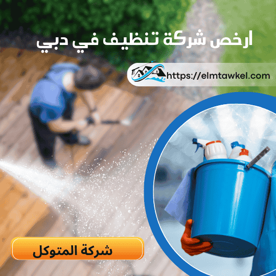 ارخص شركة تنظيف في دبي _ شركة المتوكل