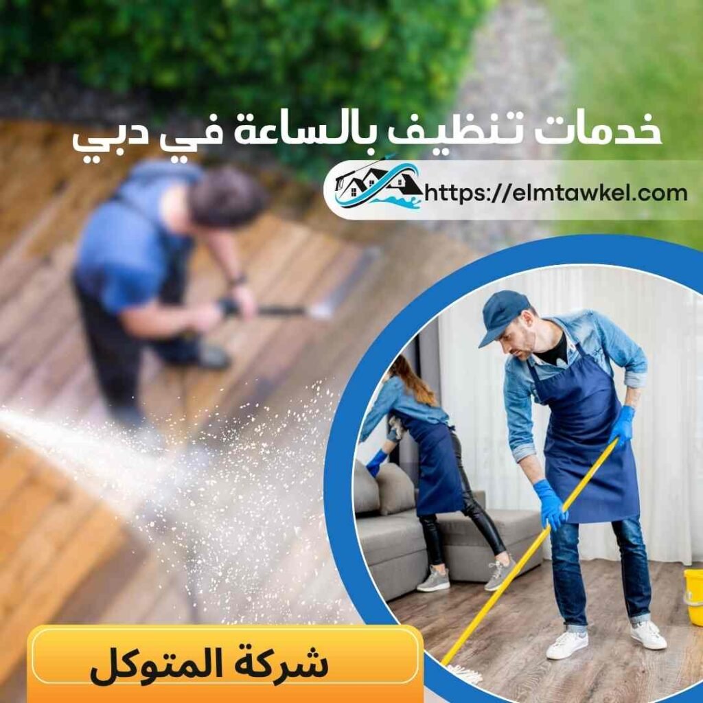 خدمات تنظيف بالساعة في دبي _ شركة المتوكل