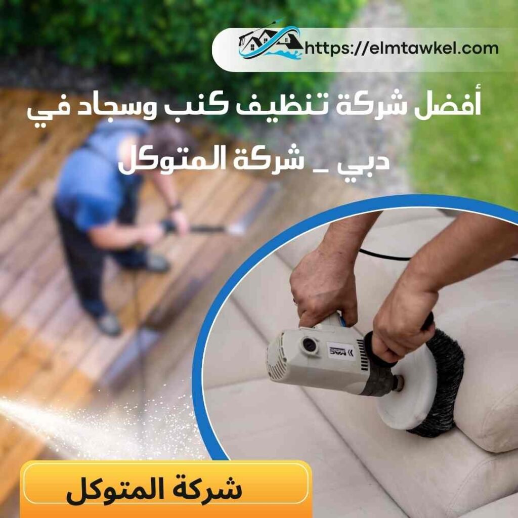 أفضل شركة تنظيف كنب وسجاد في دبي _ شركة المتوكل