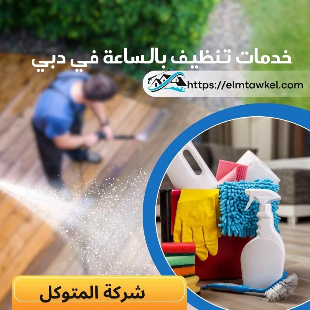 خدمات تنظيف بالساعة في دبي _ شركة المتوكل