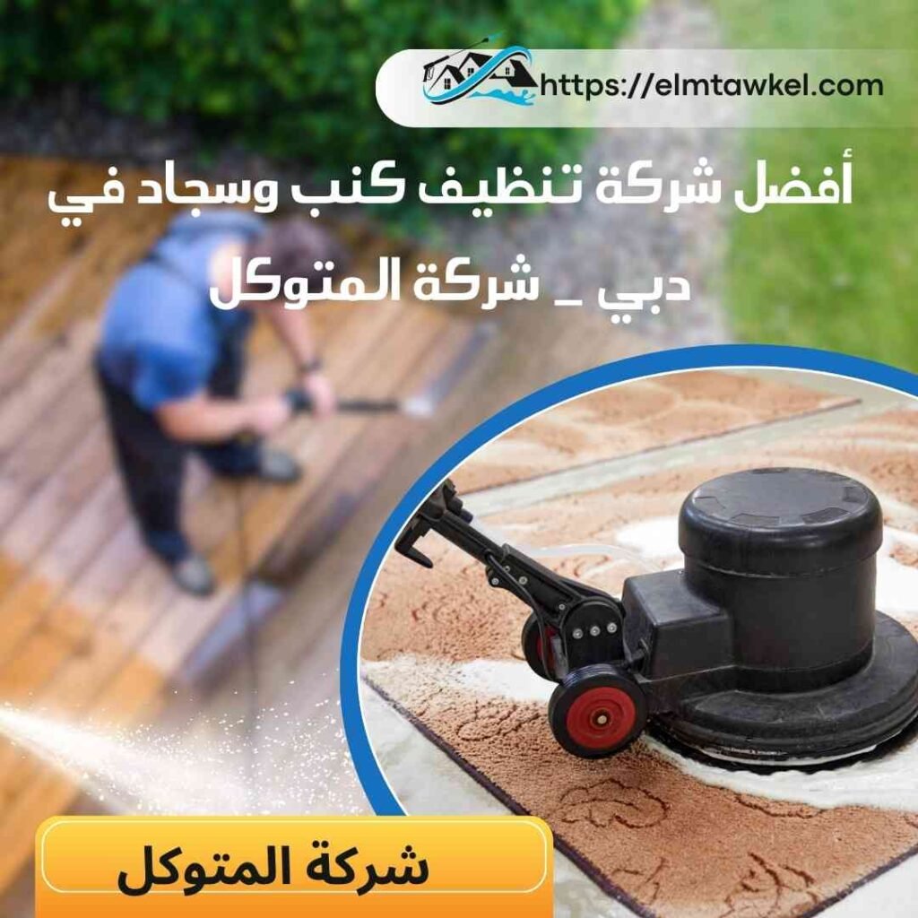أفضل شركة تنظيف كنب وسجاد في دبي _ شركة المتوكل 