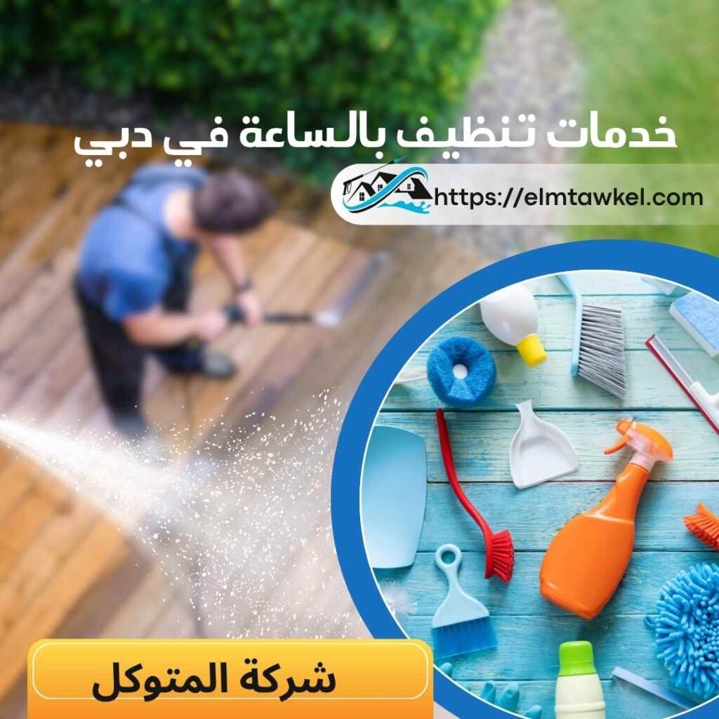 خدمات تنظيف بالساعة في دبي _ شركة المتوكل