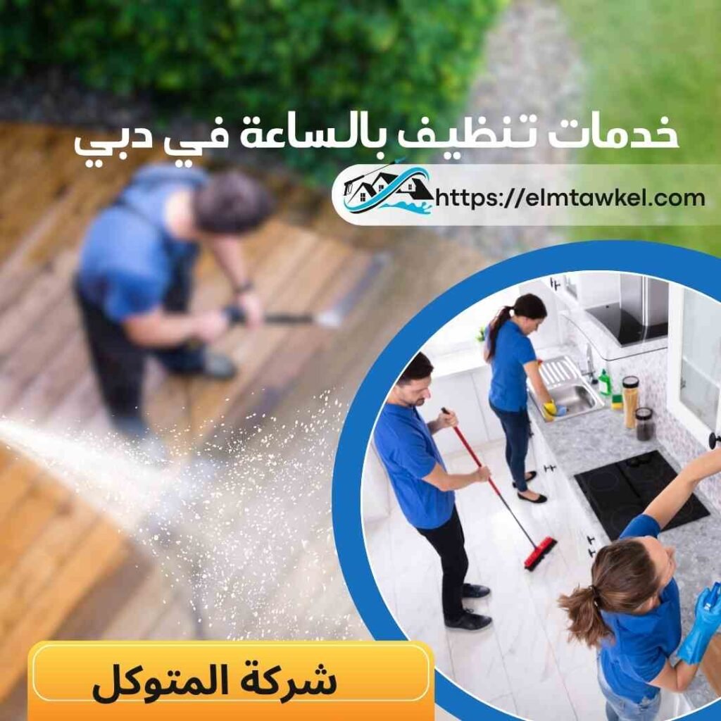 خدمات تنظيف بالساعة في دبي _ شركة المتوكل