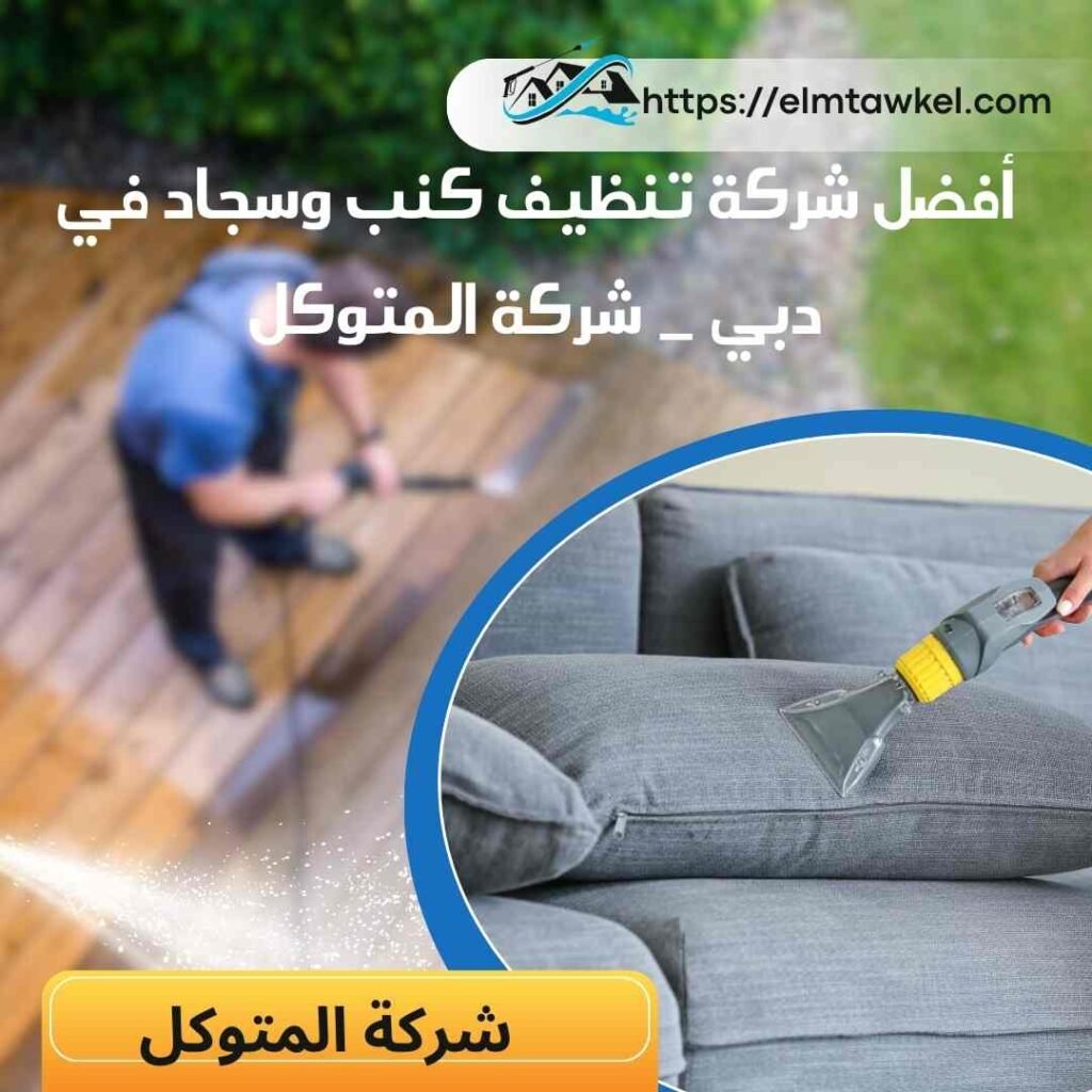 أفضل شركة تنظيف كنب وسجاد في دبي _ شركة المتوكل