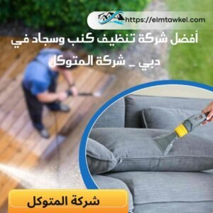 أفضل شركة تنظيف كنب وسجاد في دبي _ شركة المتوكل - 0555938360
