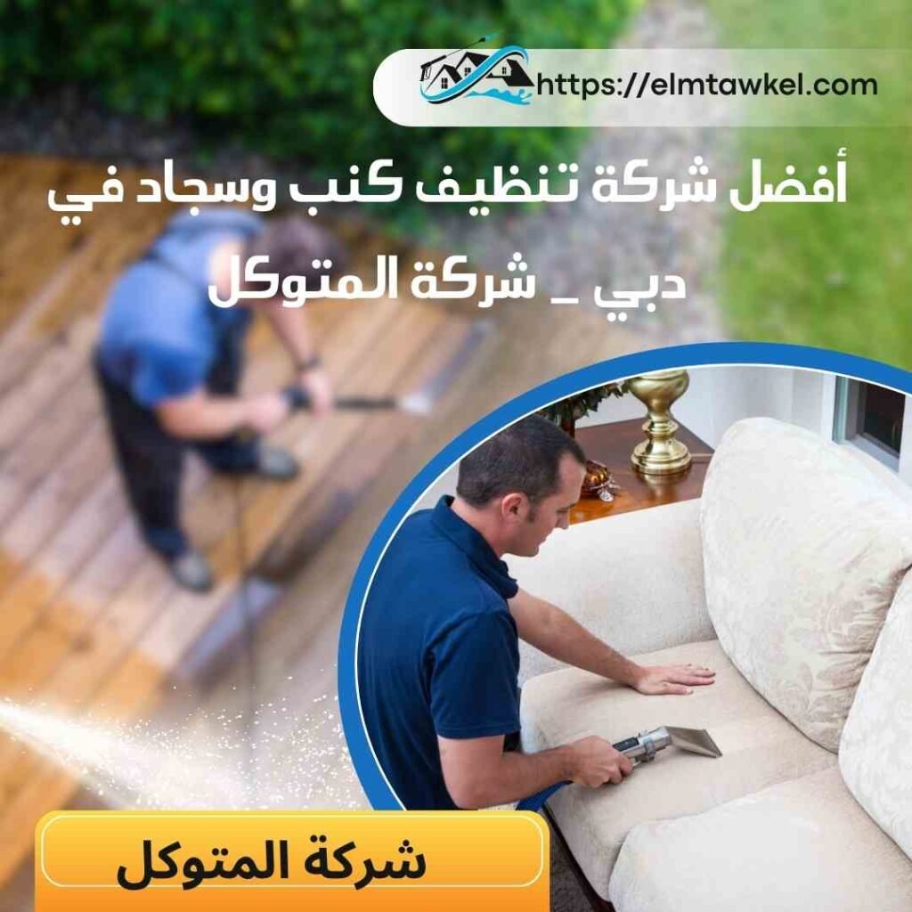 أفضل شركة تنظيف كنب وسجاد في دبي _ شركة المتوكل