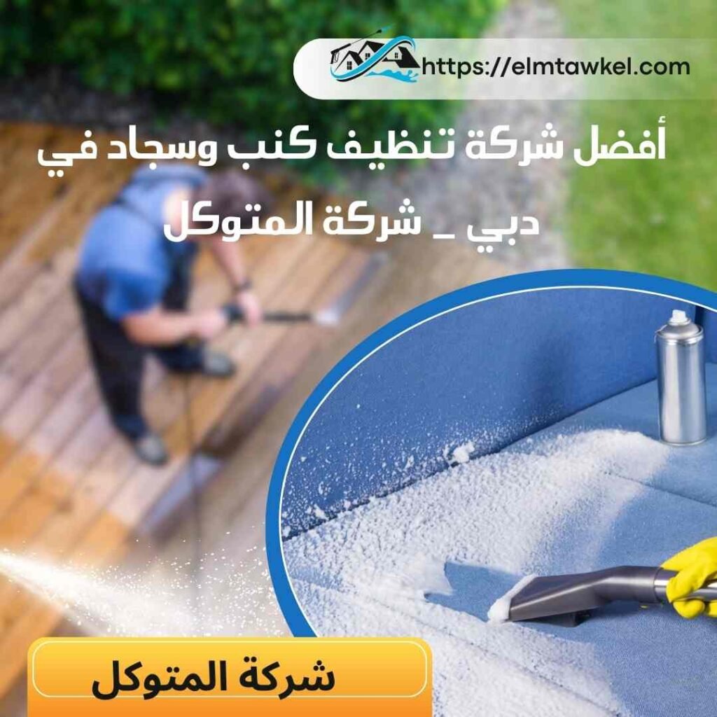 أفضل شركة تنظيف كنب وسجاد في دبي _ شركة المتوكل