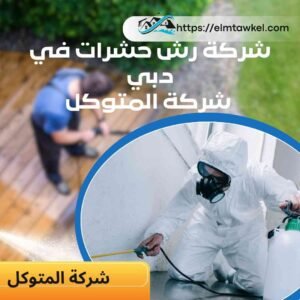 خدمه رش حشرات دبي | اتصل الآن: 60439942