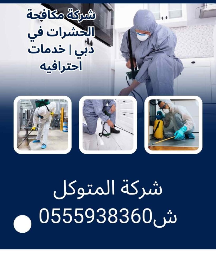 شركة مكافحة الحشرات في دبي | خدمات احترافية من شركة المتوكل