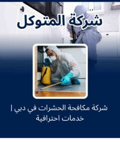 خدمات مكافحة الحشرات في دبي | اتصل الآن: 60439942