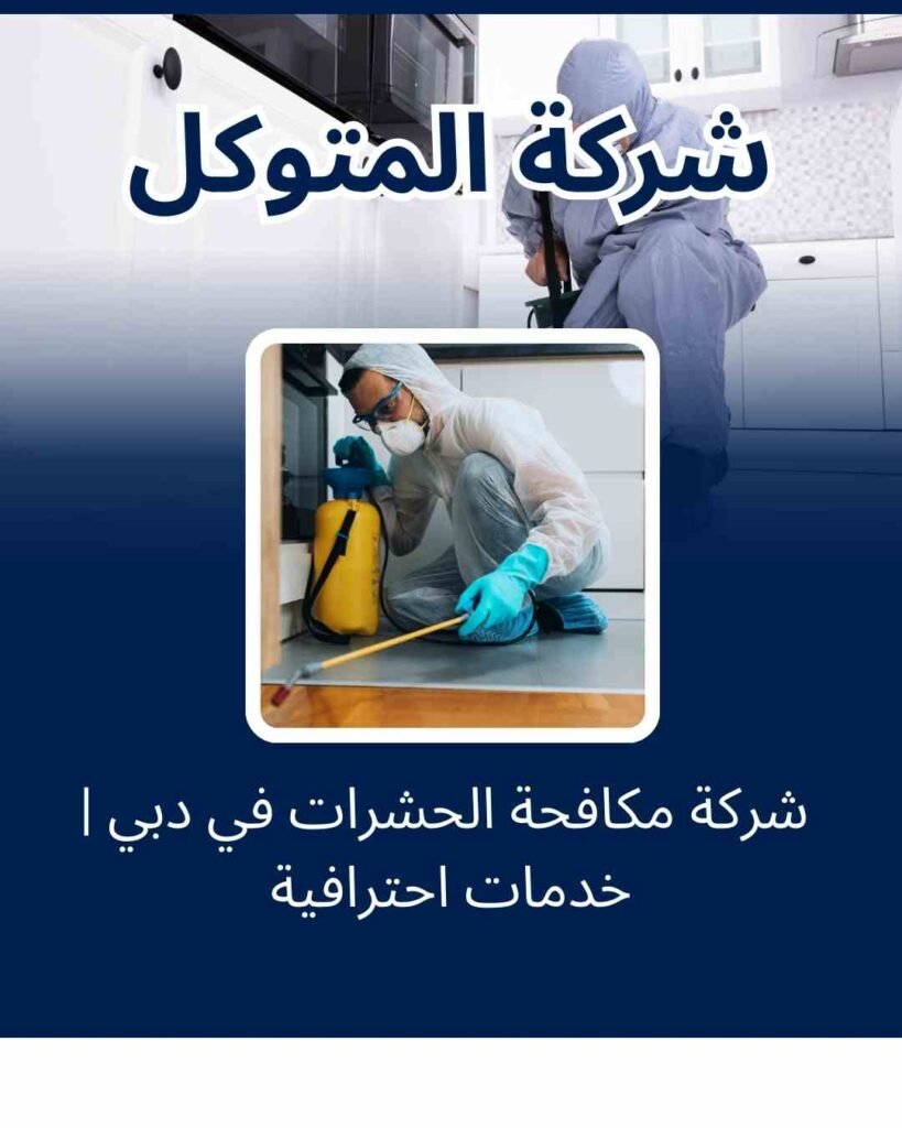شركة مكافحة الحشرات في دبي | خدمات احترافية من شركة المتوكل