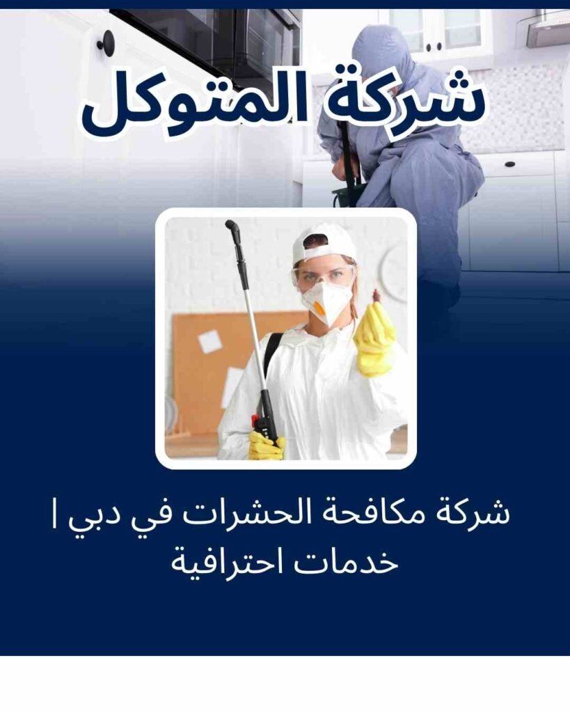 شركة مكافحة الحشرات في دبي | خدمات احترافية من شركة المتوكل
