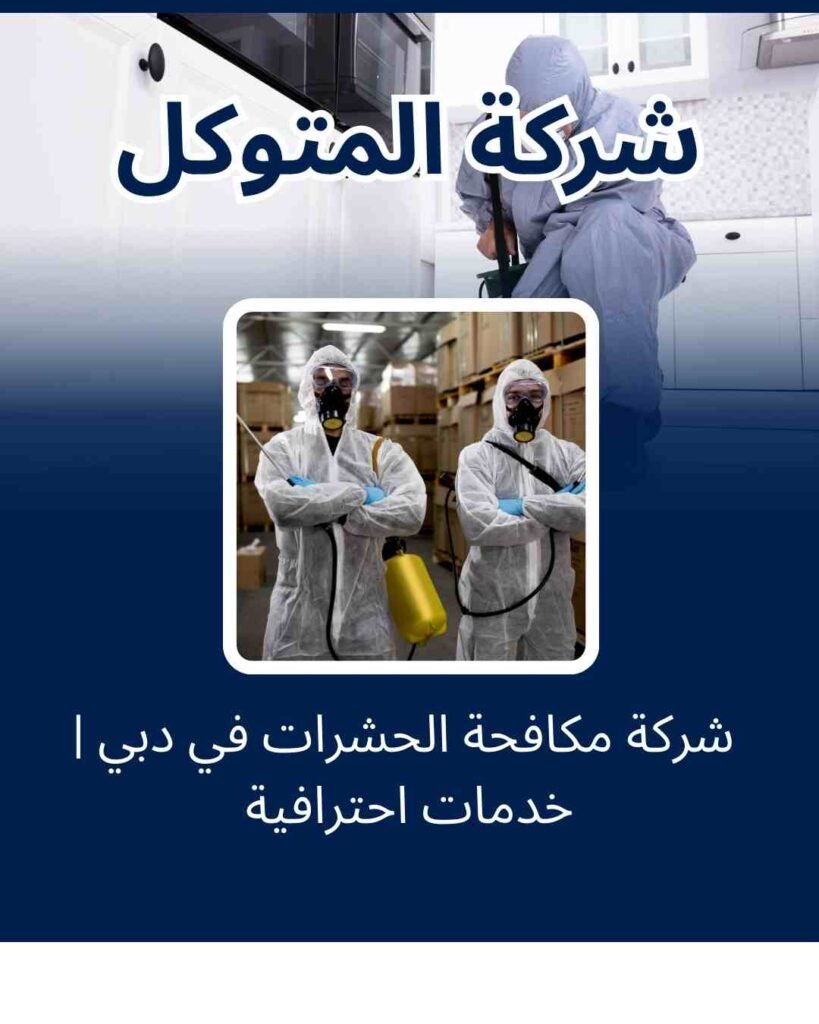 شركة مكافحة الحشرات في دبي | خدمات احترافية من شركة المتوكل