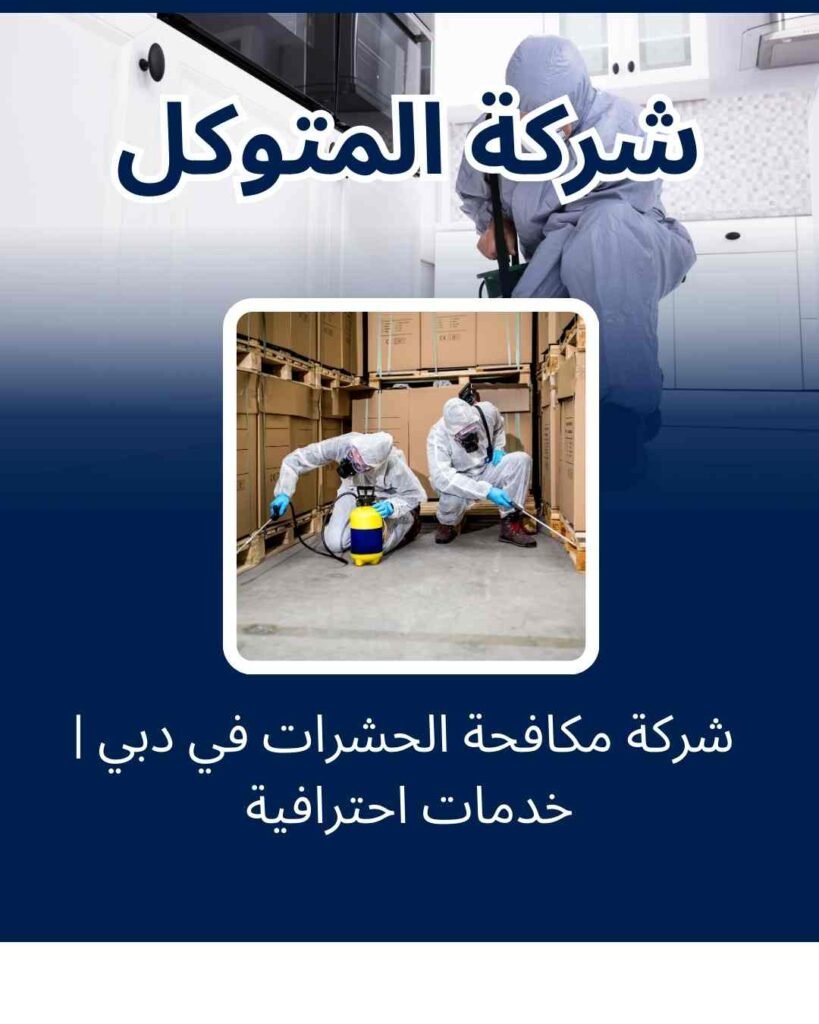 شركة مكافحة الحشرات في دبي | خدمات احترافية من شركة المتوكل