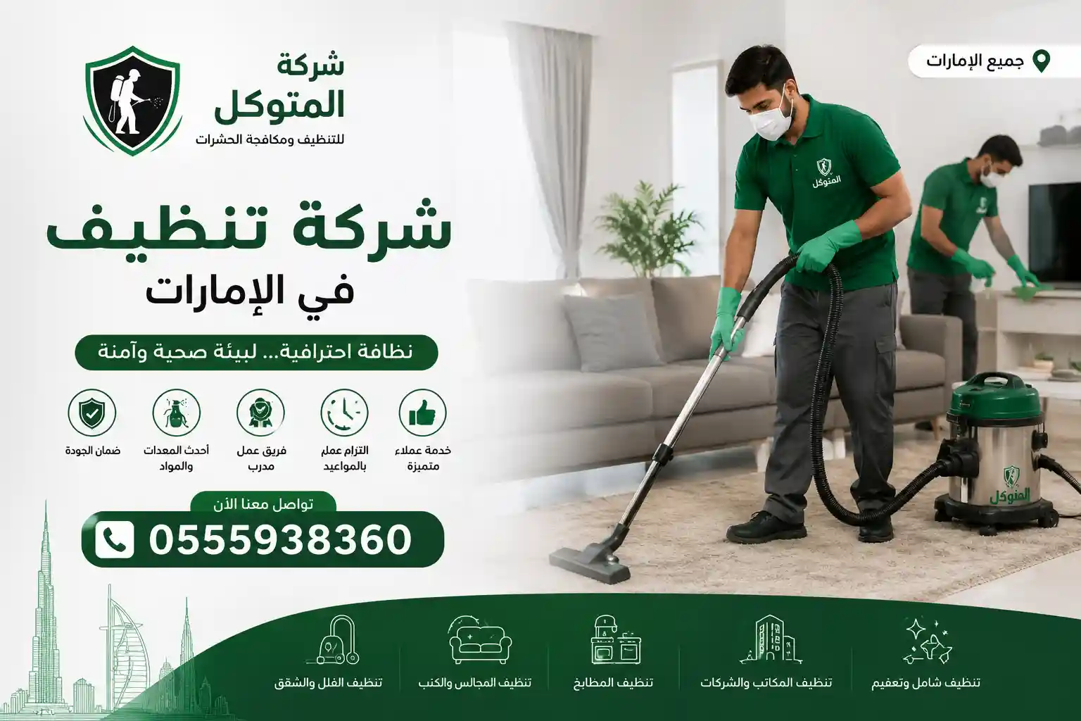 شركة تنظيف في الإمارات - شركة المتوكل لتنظيف المنازل والمجالس والفلل والقصور