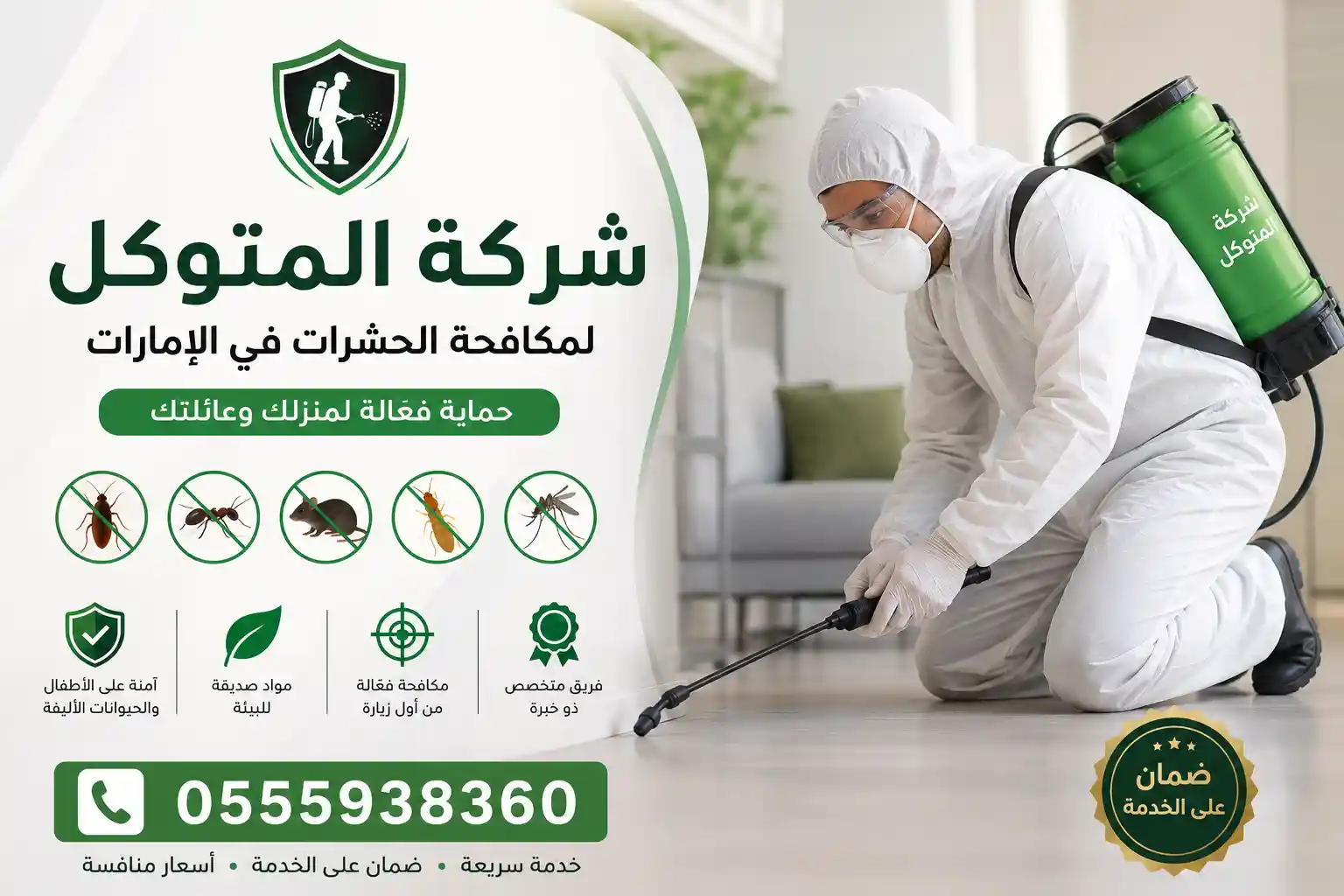 فني محترف من شركة المتوكل يقوم برش المبيدات بأمان داخل المنزل، مع استعراض مزايا الخدمة كأفضل شركة مكافحة حشرات تقدم ضماناً ومواد صديقة للبيئة، ورقم التواصل 0555938360.