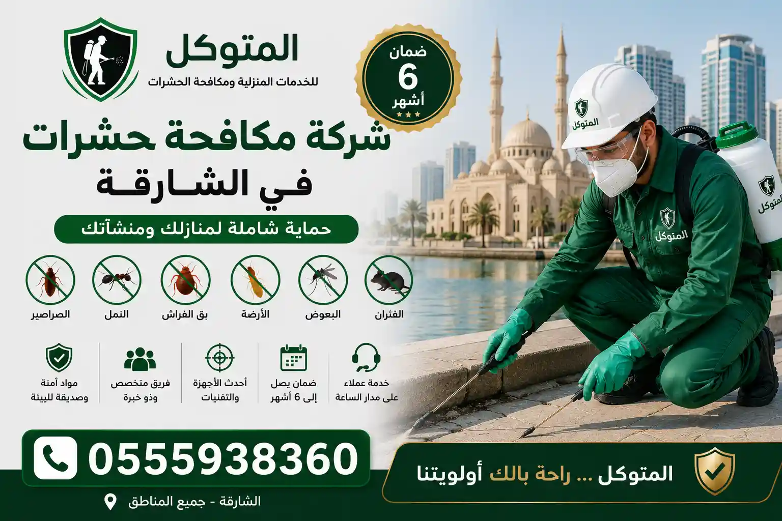 شركة مكافحة حشرات في الشارقة تقدم خدمات مكافحة الصراصير والنمل الأبيض وبق الفراش والبعوض وجميع أنواع الحشرات باستخدام مبيدات آمنة مع ضمان يصل إلى 6 أشهر.