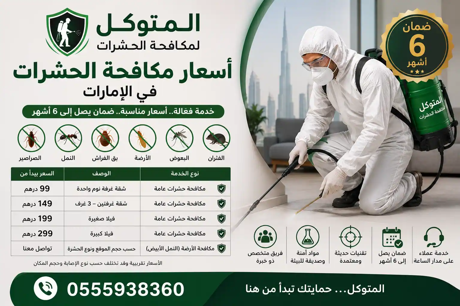 اكتشف أفضل أسعار مكافحة الحشرات في الإمارات مع شركة المتوكل. خدمات احترافية، مواد آمنة، وضمان يصل إلى 6 أشهر. اتصل الآن 0555938360 للحصول على أفضل العروض