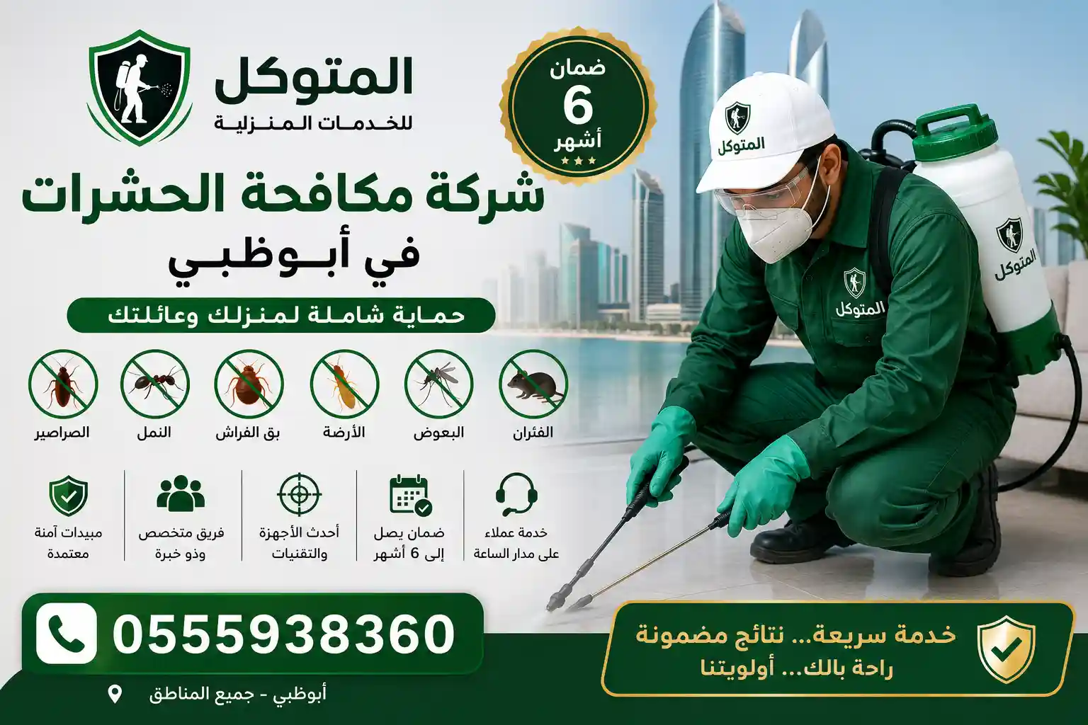 هل تبحث عن شركة مكافحة حشرات في أبوظبي؟ شركة المتوكل تقدم حلولاً احترافية ومضمونة لمكافحة الحشرات والقوارض مع ضمان يصل إلى 6 أشهر. اتصل الآن على 0555938360 لخدمة سريعة وآمنة.