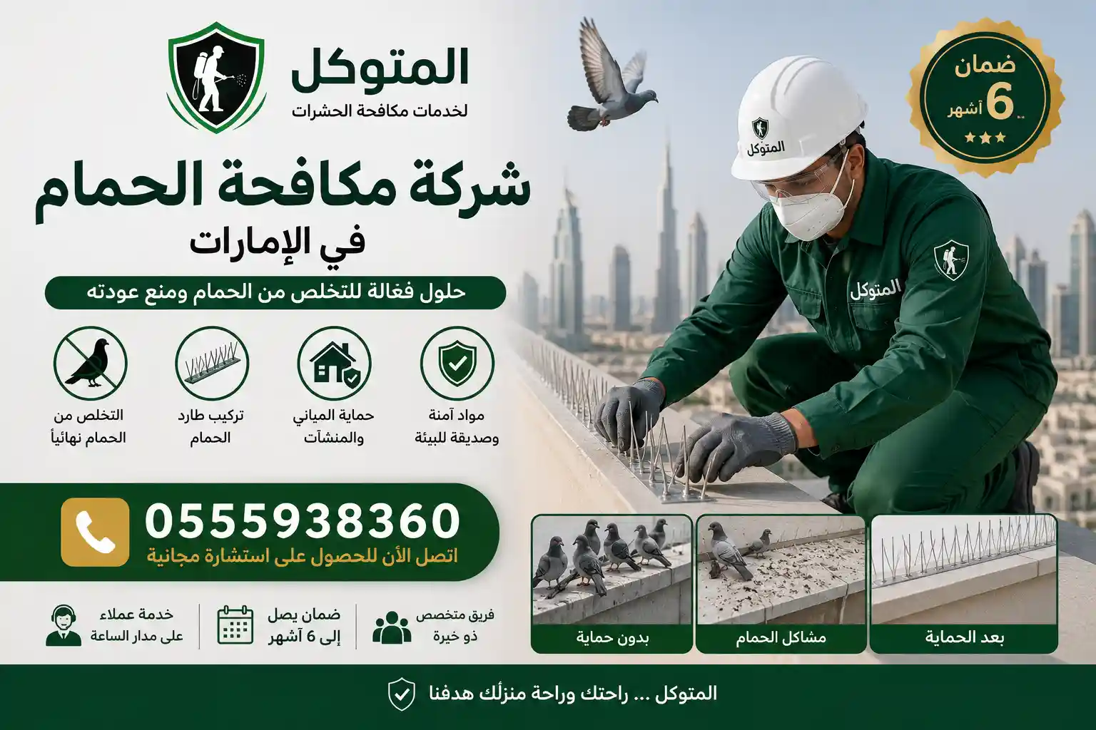 شركة المتوكل تقدم حلولاً احترافية لمكافحة الحمام في الإمارات. تركيب طارد الحمام، حماية المباني، وضمان يصل إلى 6 أشهر. تخلص من الحمام نهائياً، اتصل بنا: 0555938360.